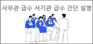 사무관 급수 서기관 급수 간단 설명