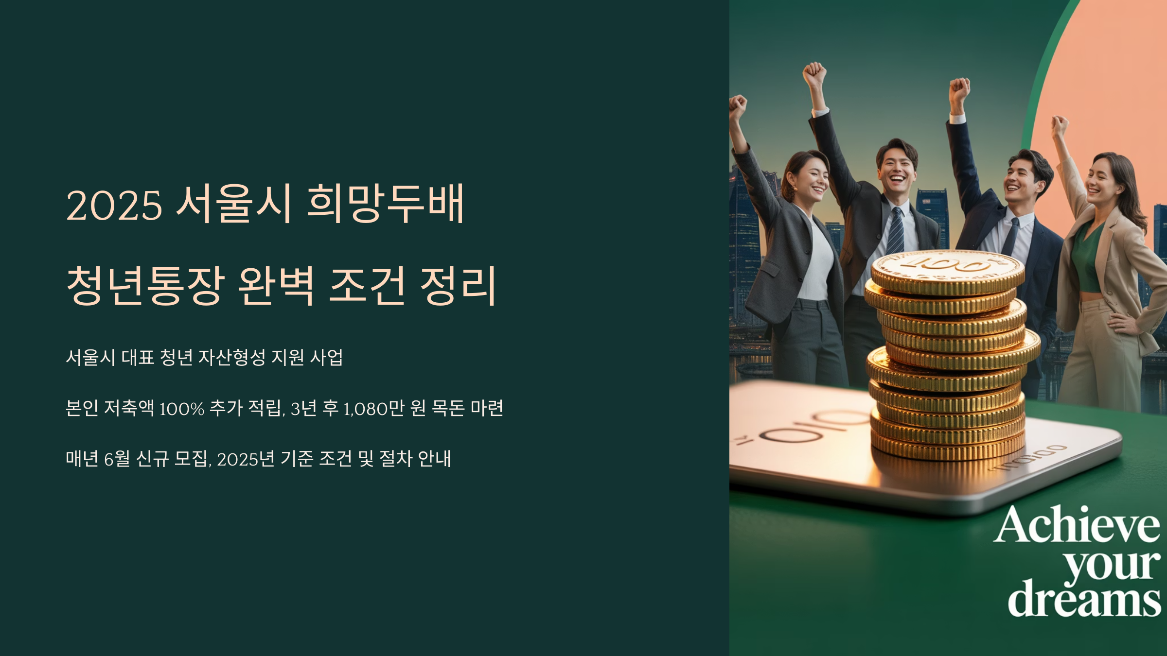 서울시 희망두배 청년통장 조건