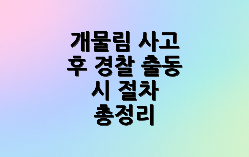 개물림 사고 후 경찰 출동 시 절차 총정리