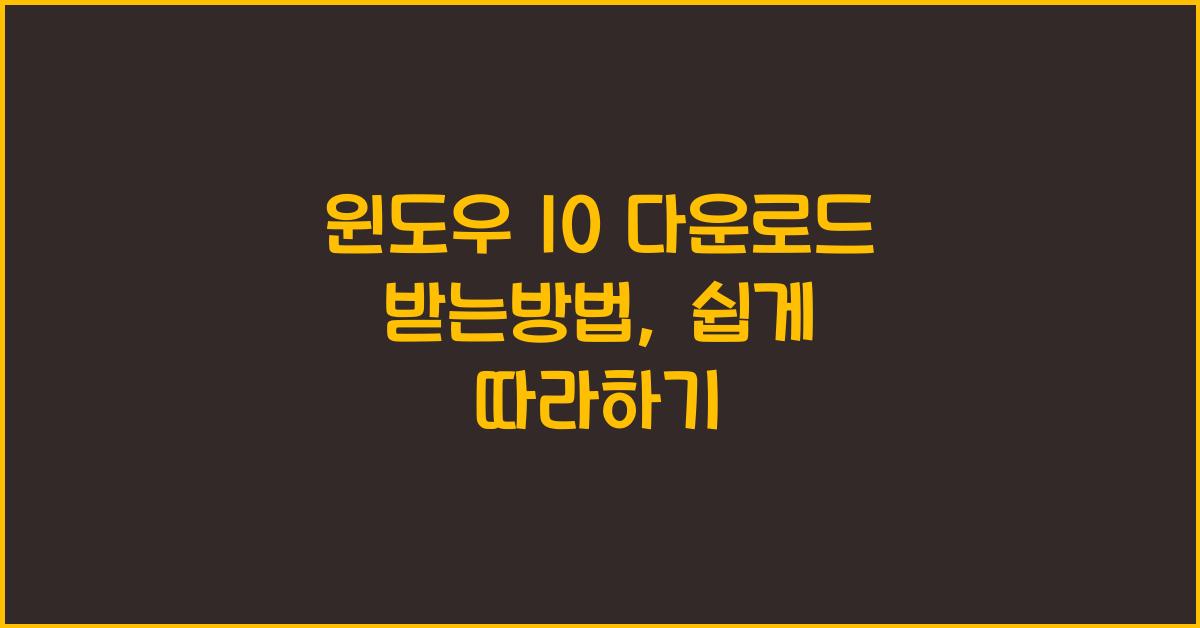 윈도우 10 다운로드 받는방법