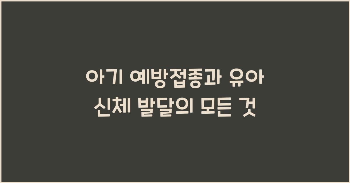 아기 예방접종, 유아 신체 발달