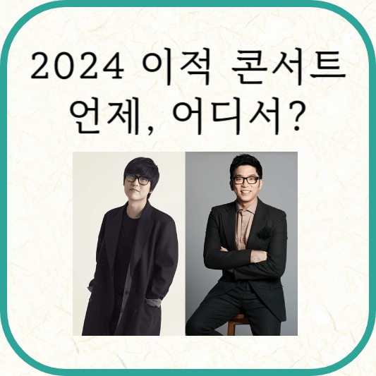 이적 콘서트(김동률 게스트) 일정, 장소, 예매방법