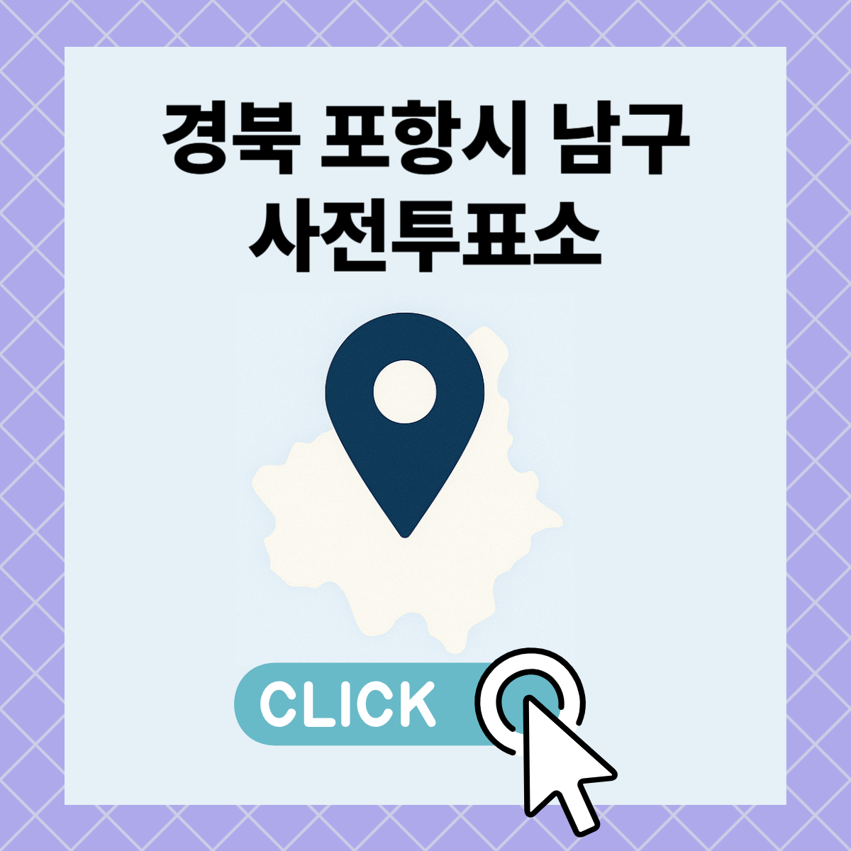 제21대 대통령선거 포항시 남구 사전투표소 및 투표장소 확인하기