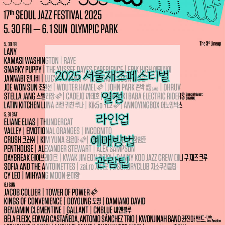 2025 서울재즈페스티벌