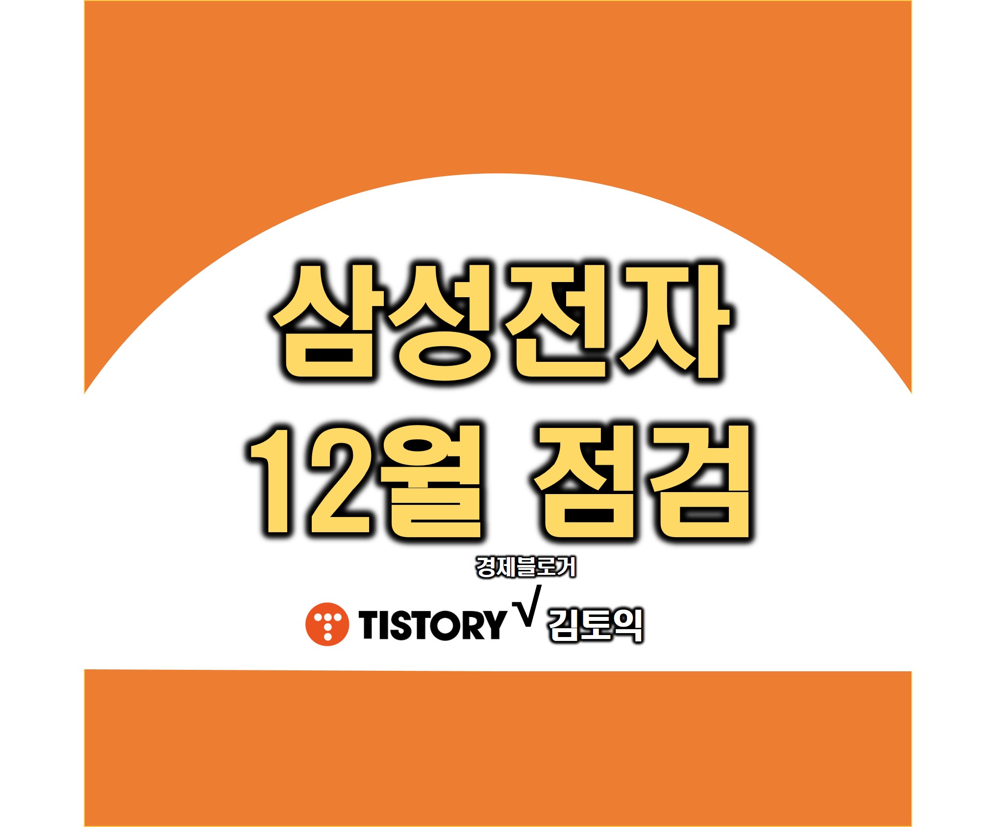 삼성전자 김토익