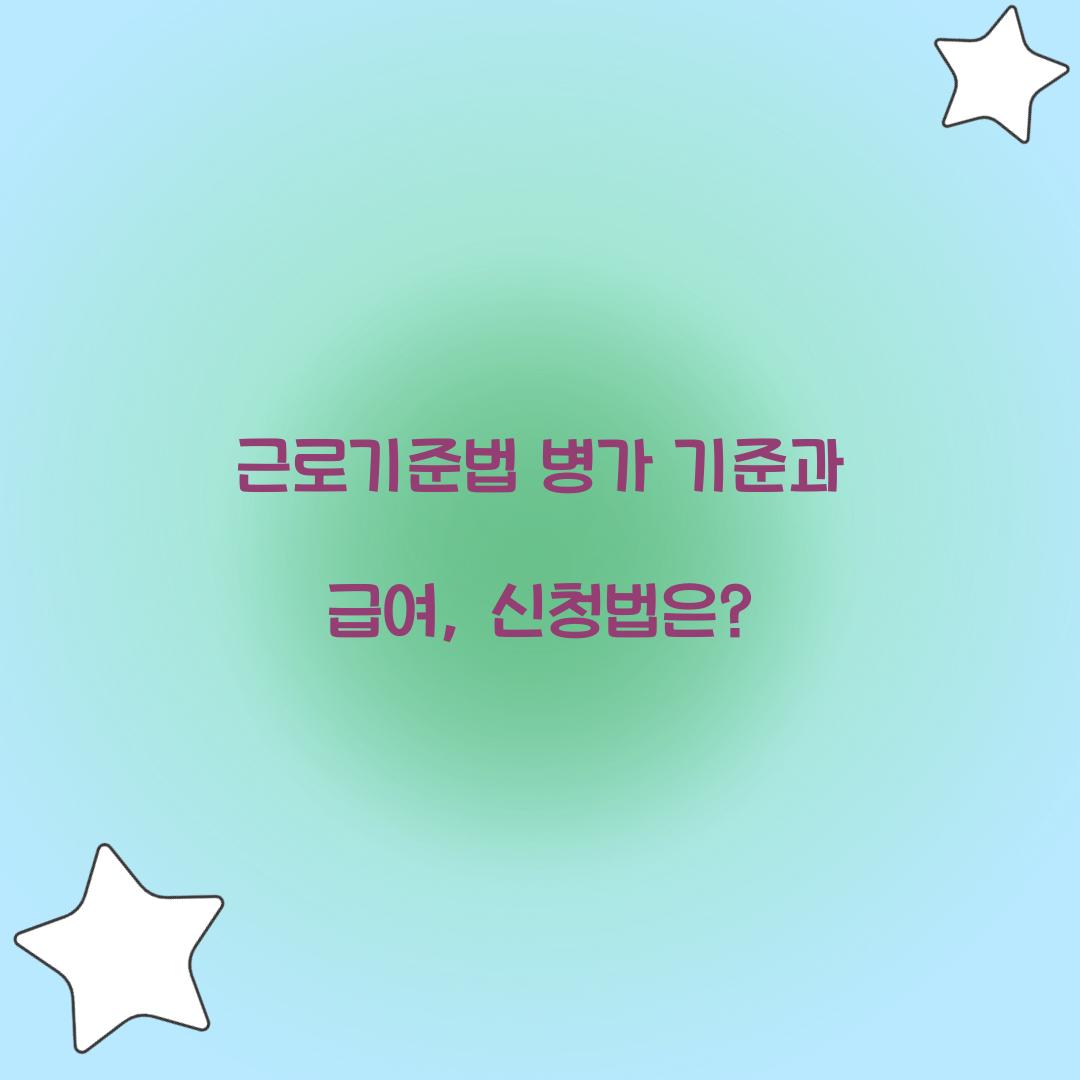 근로기준법 병가 기준