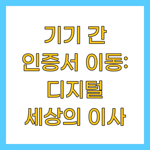기기 간 인증서 이동: 디지털 세상의 이사
