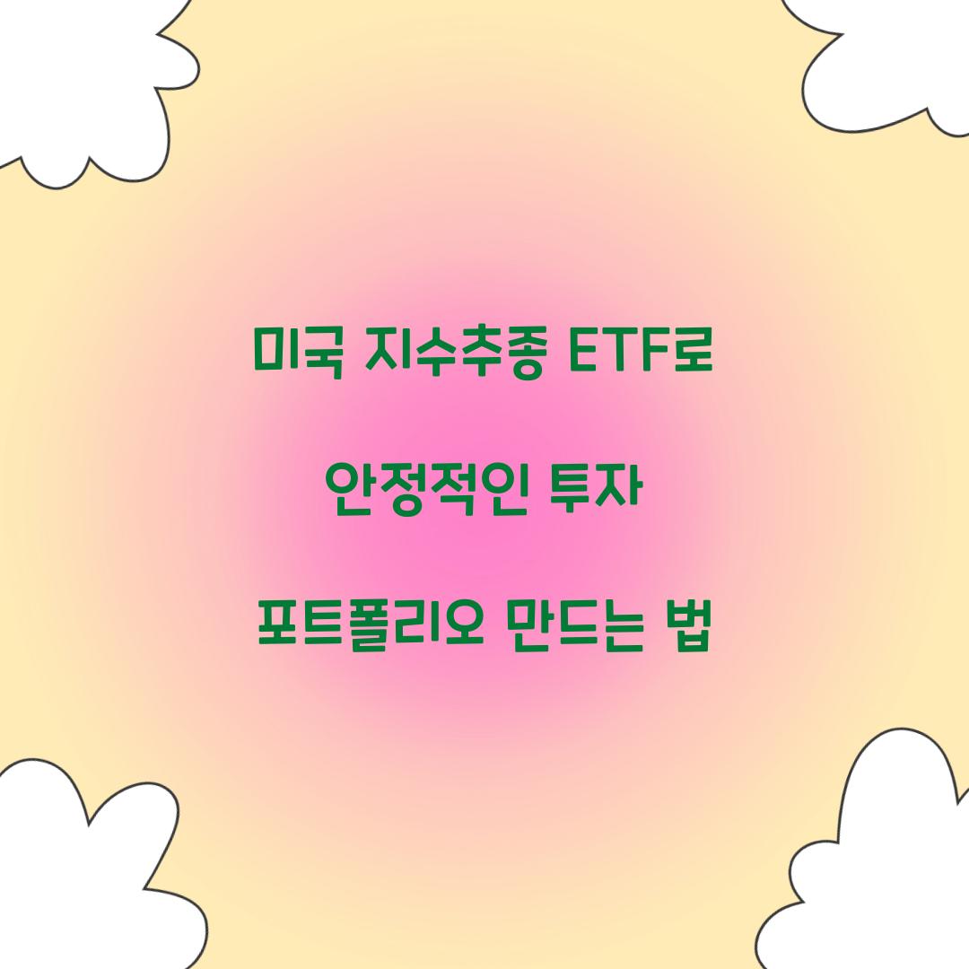 미국 지수추종 ETF
