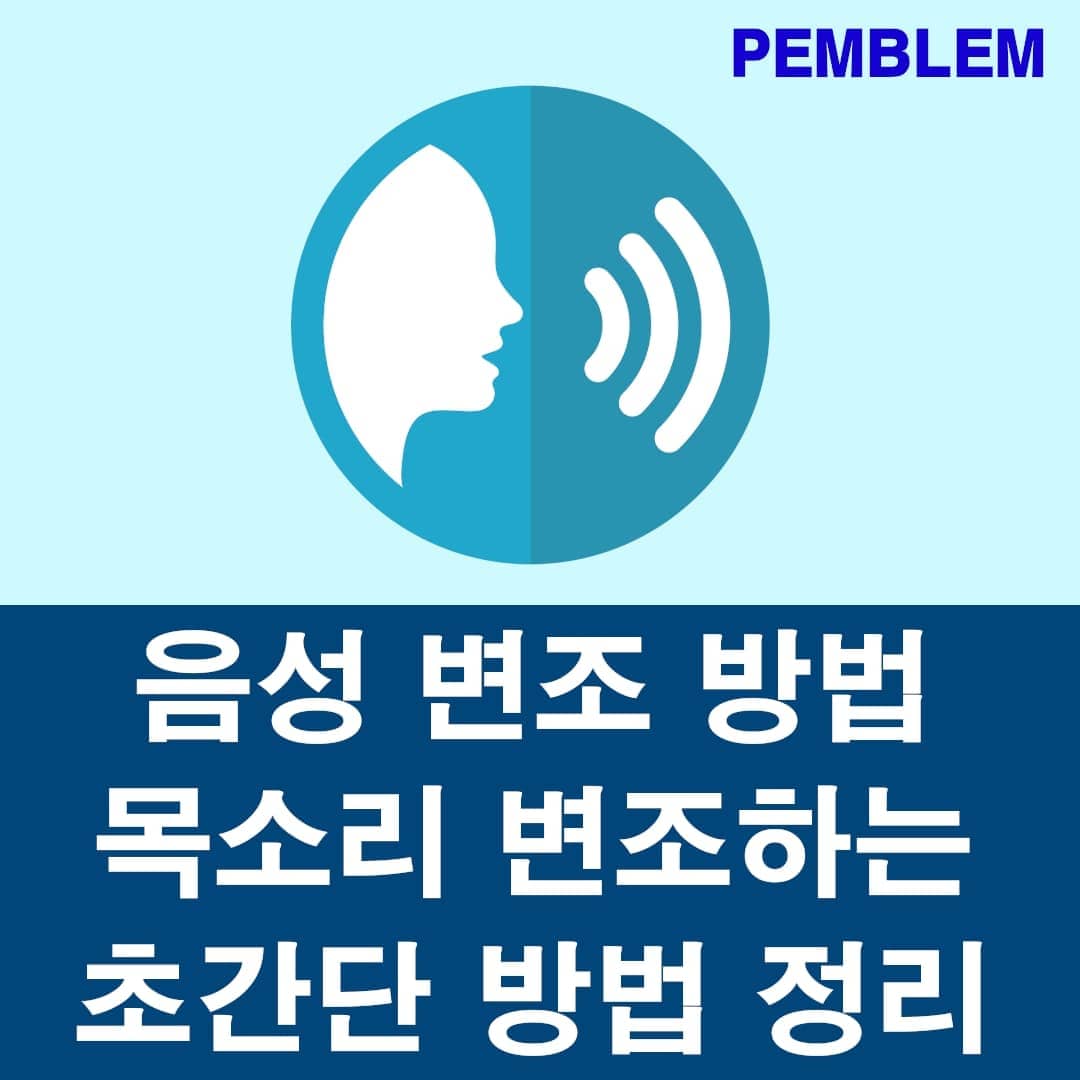 목소리 변조 음성 변조 하는 방법 총정리
