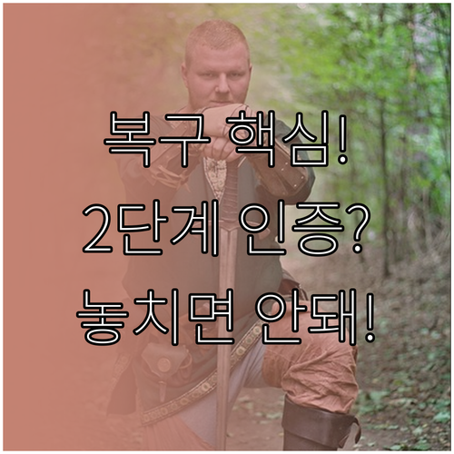 네이버 계정 복구 대비: 비상 연락망..