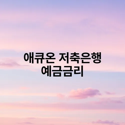 애큐온 저축은행 예금금리