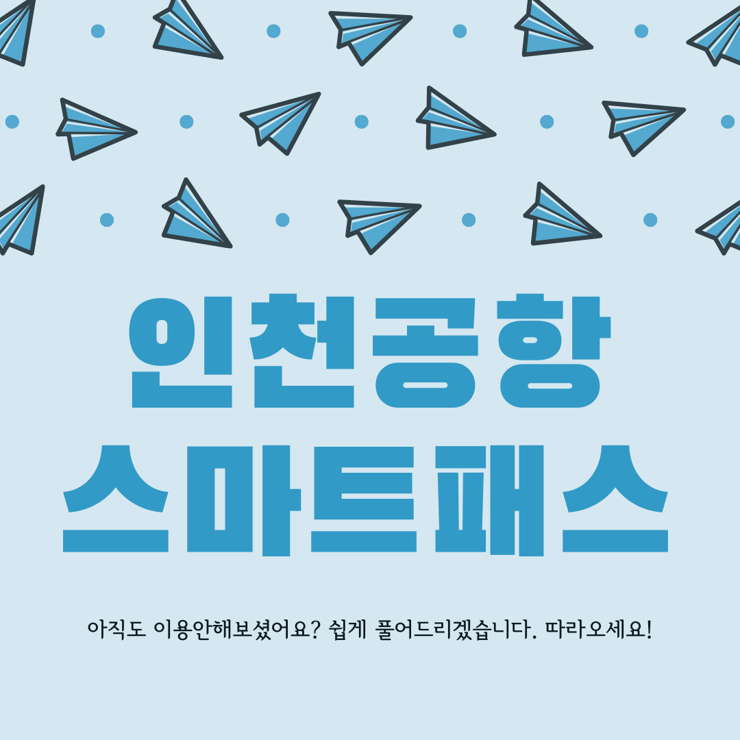 인천공항 스마트패스 총정리