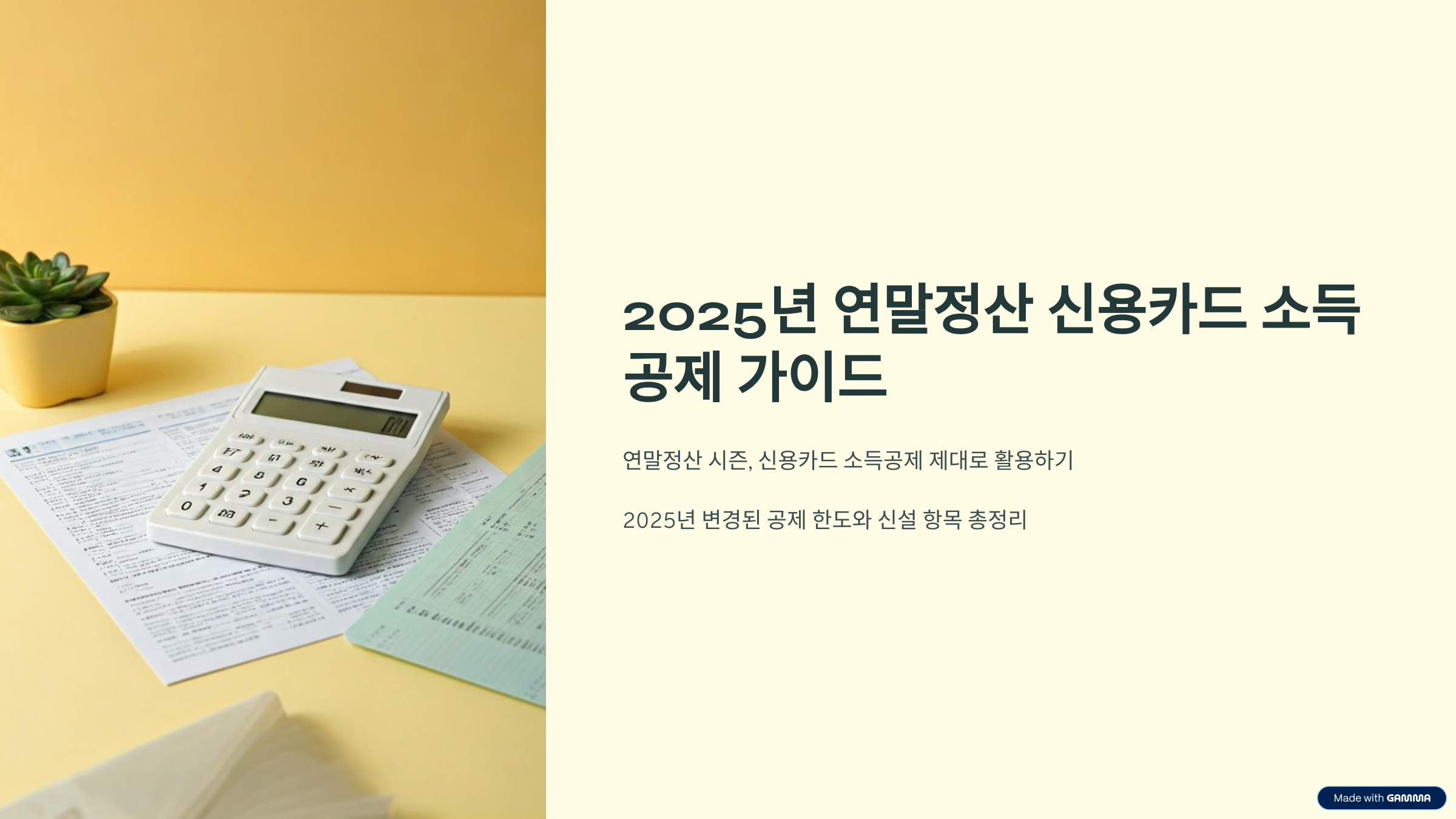 연말정산 소득공제