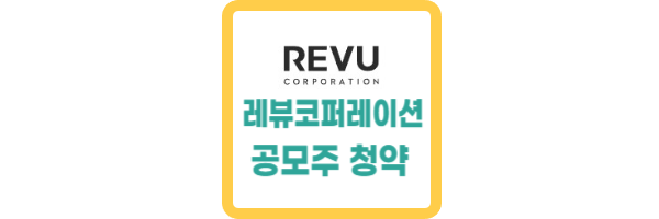 레뷰코퍼레이션 공모주