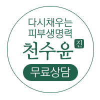 천수윤진 화장품에 대한 모든 것 - 가격부터 효과, 성분, 부작용, 후기까지