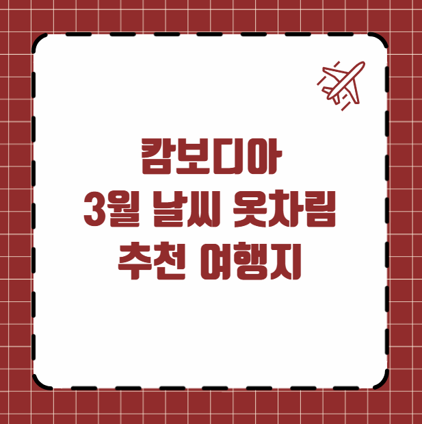 캄보디아 3월 날씨 옷차림 추천 여행지