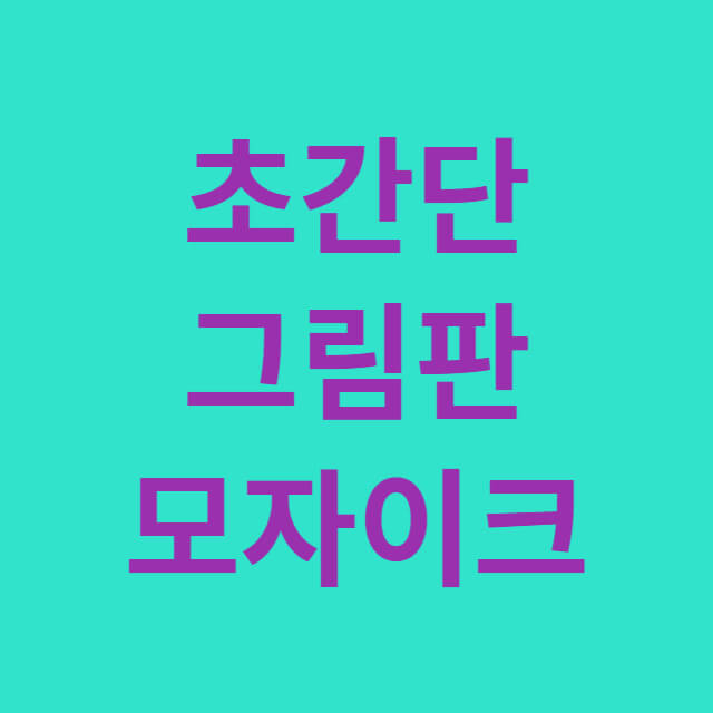 그림판 모자이크 처리