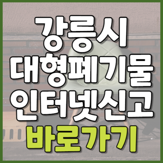 강릉시 대형폐기물 인터넷신고