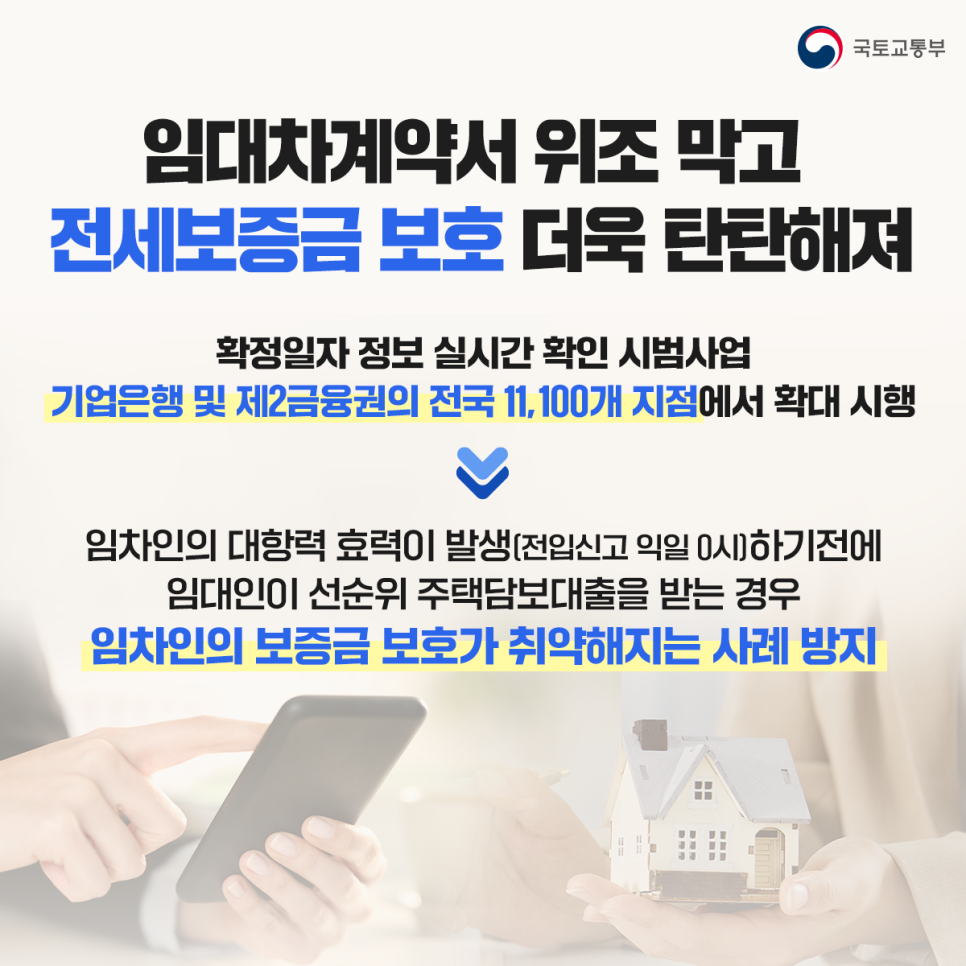 임대차계약서 위조 막고 전세보증금 보호 더욱 탄탄해져_국토교통부