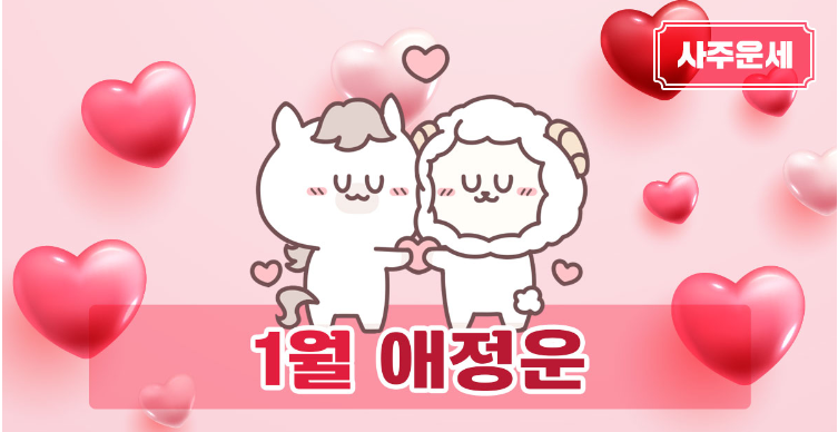 2024년 1월 애정운