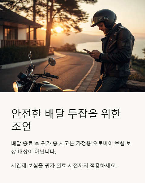 안전한 배달 투잡을 위한 조언