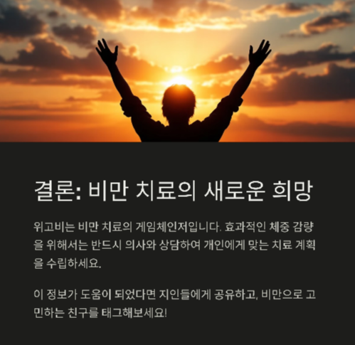 ai_위고비