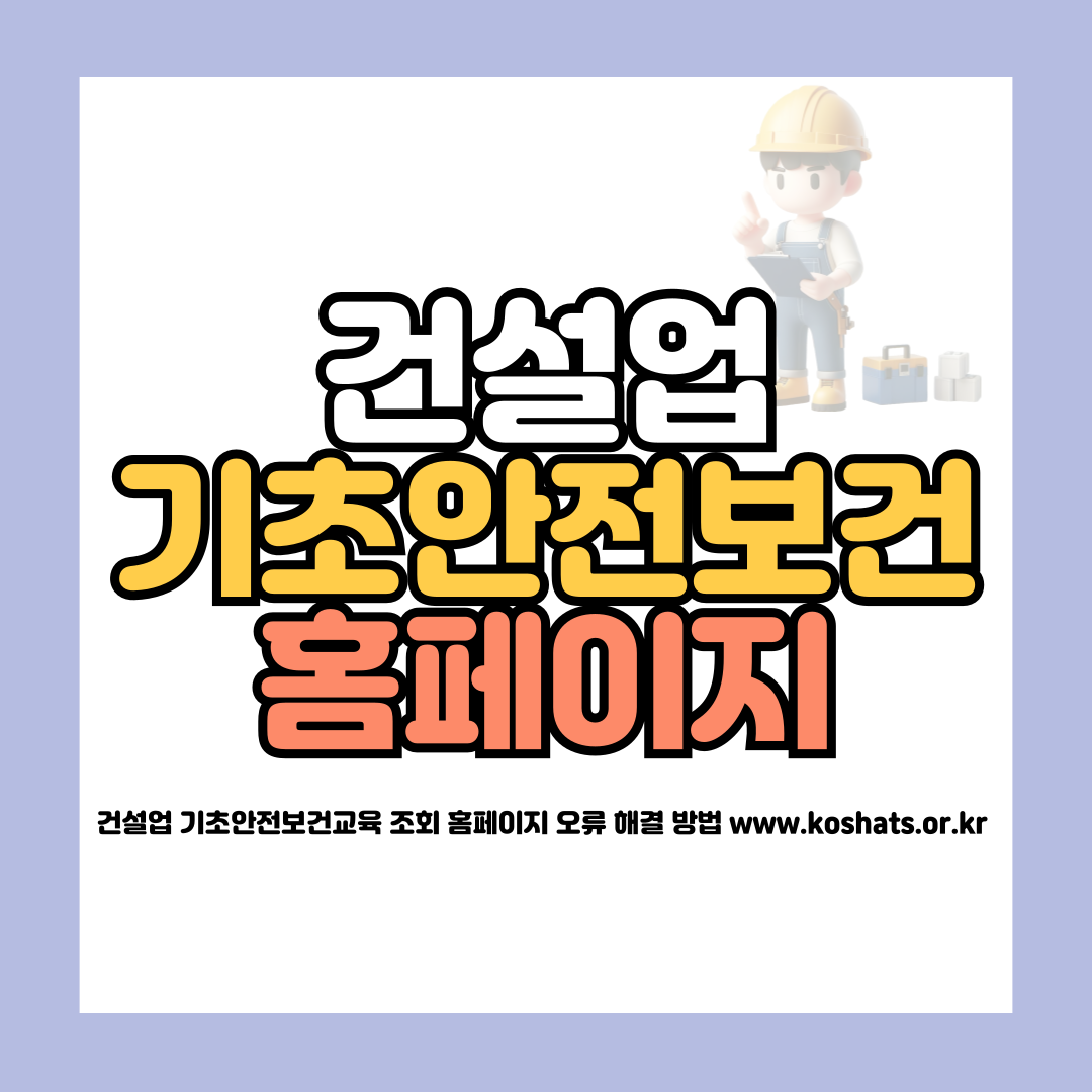 건설업 기초안전보건교육 조회