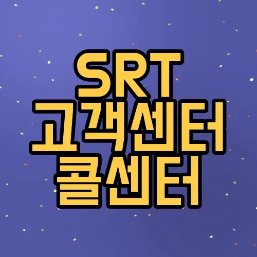 srt 고객센터