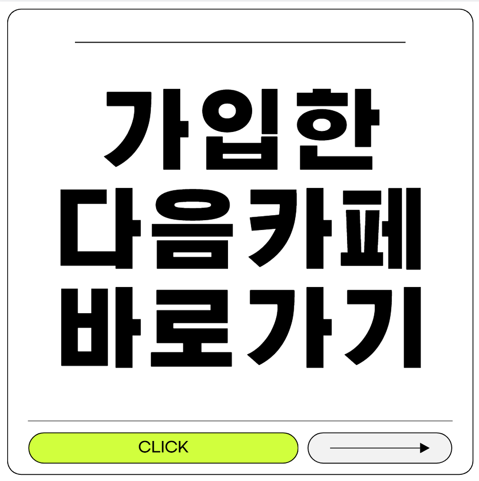 내가 가입한 카페 바로가기