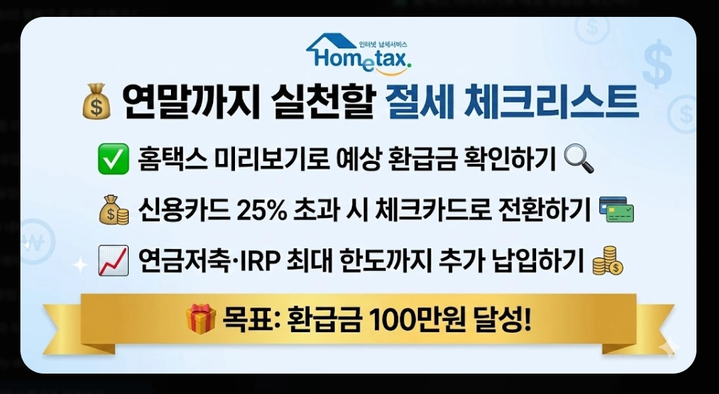 연말정산 환급금 미리보기