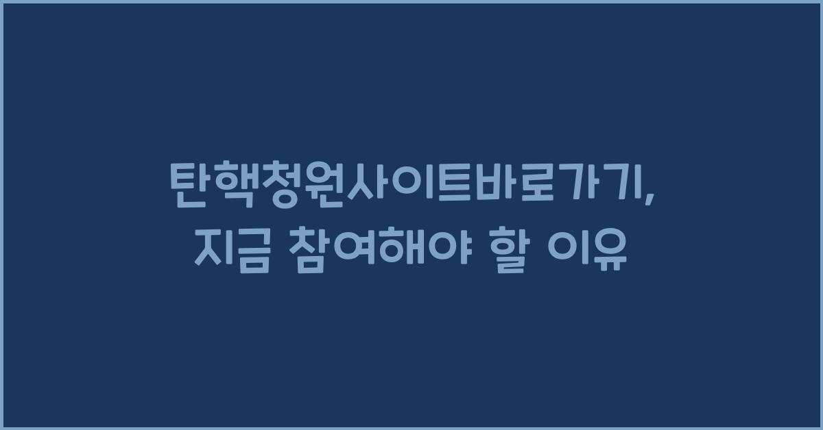 탄핵청원사이트바로가기