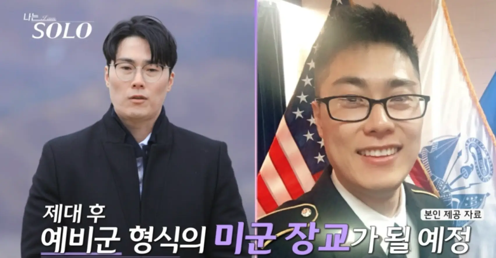 나는솔로-좌측 검은 옷을 입고 말하는 영철 우측 군인옷을 입고 네모 뿔테안경을 쓴채 미소짓는 영철 아래 흰색과 보라색이 섞인 글씨 제대후 예비군 형식의 미군 장교가 될 예정