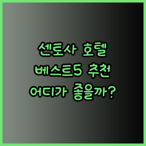 싱가포르 센토사 섬 호텔 추천 베스트