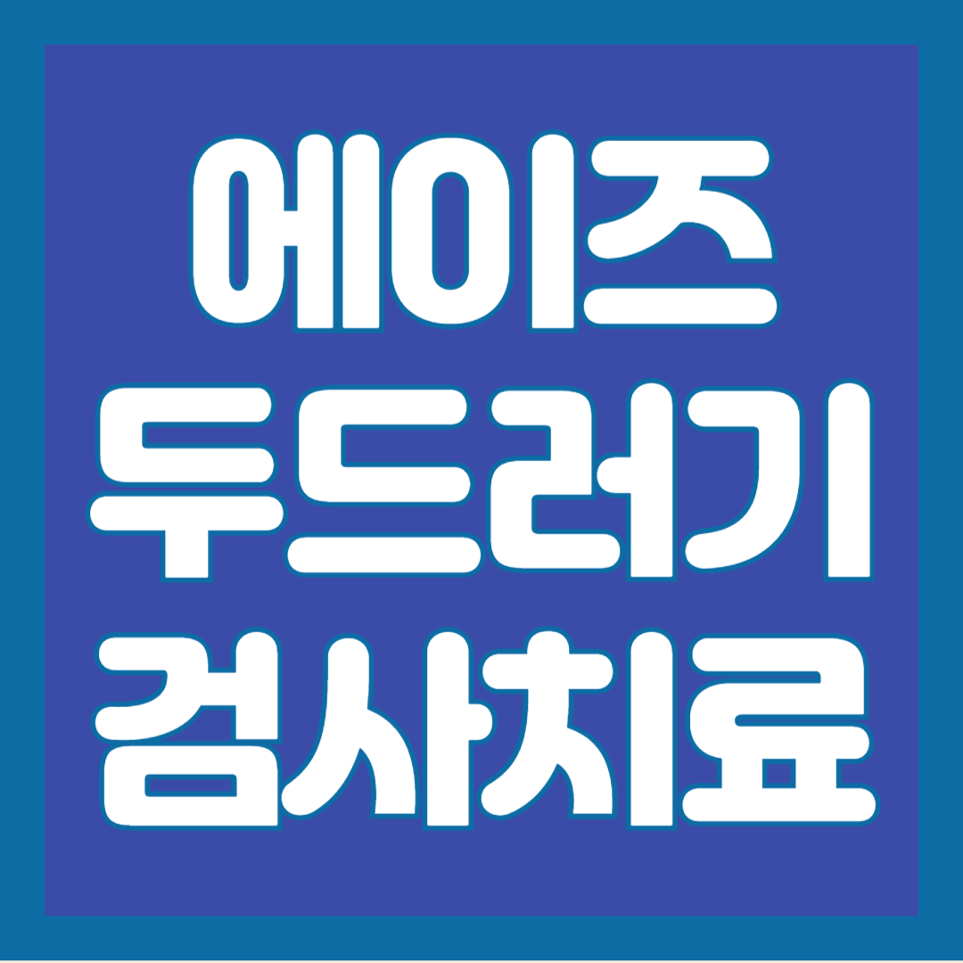 에이즈-두드러기-검사-치료