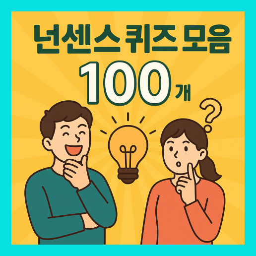 넌센스 퀴즈 모음 100개