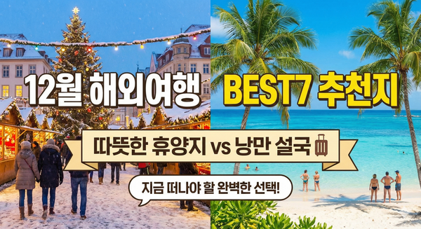 12월 해외여행 BEST 추천지