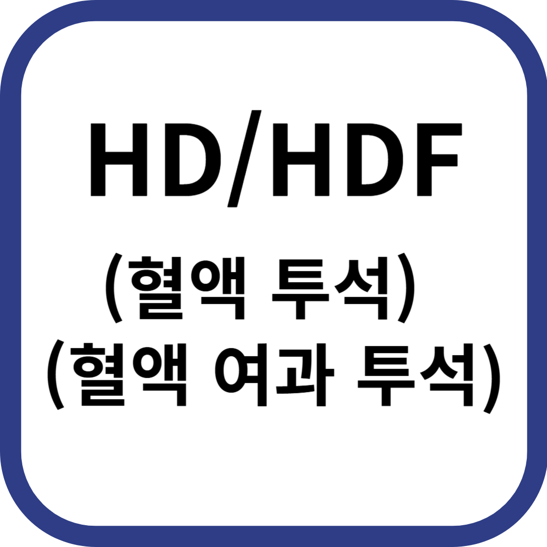 혈액투석, 혈액여과투석