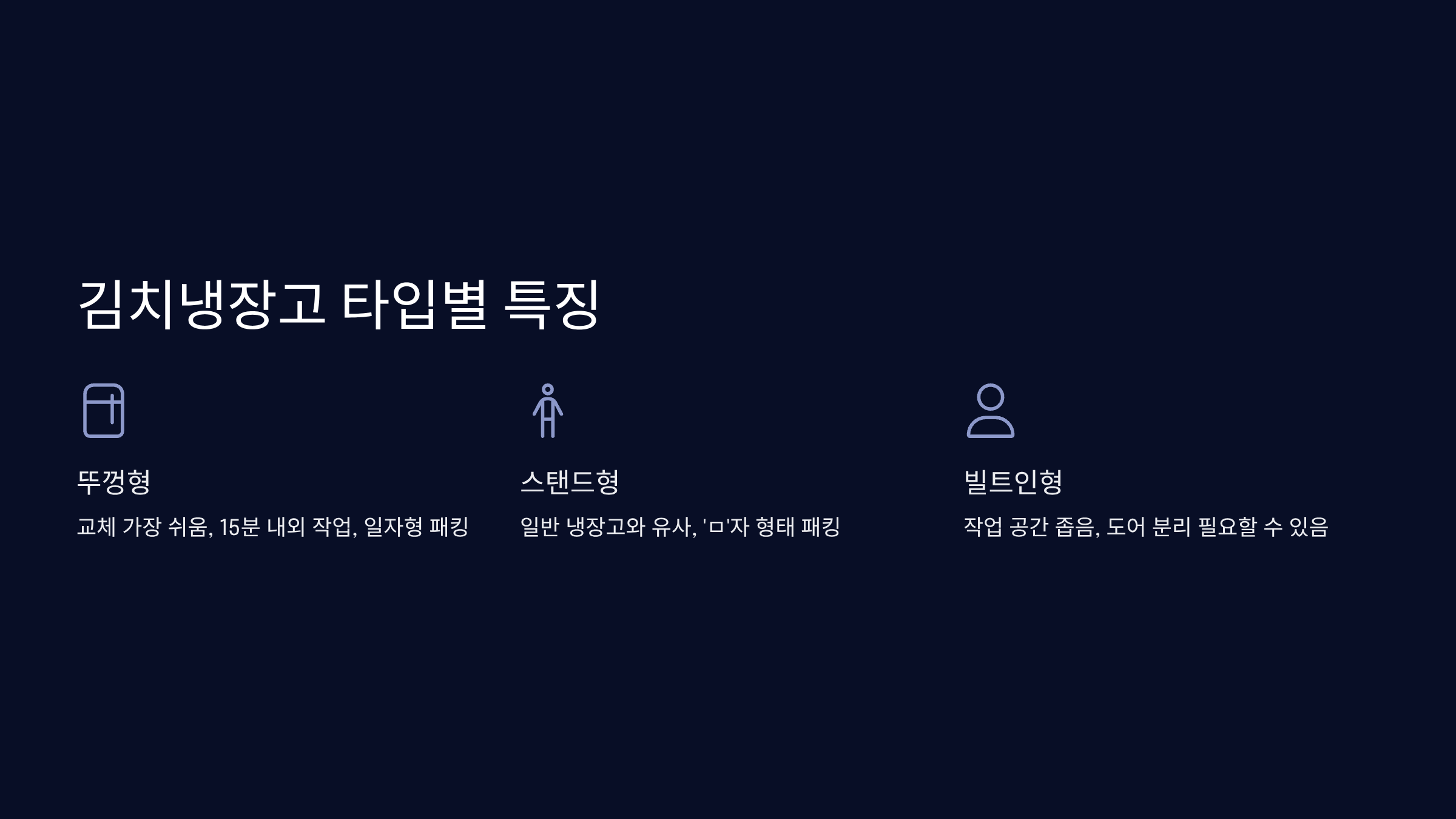 김치냉장고 타입별 패킹 교체 특징