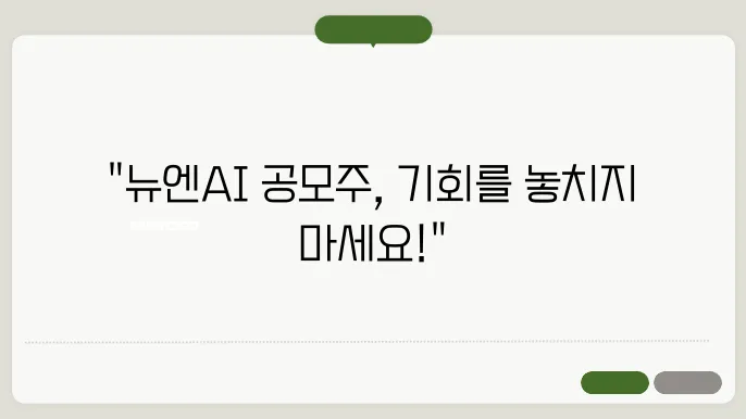 뉴엔에이아이 (뉴엔AI) 공모주 청약 정보 및 증권사, 상장 정보