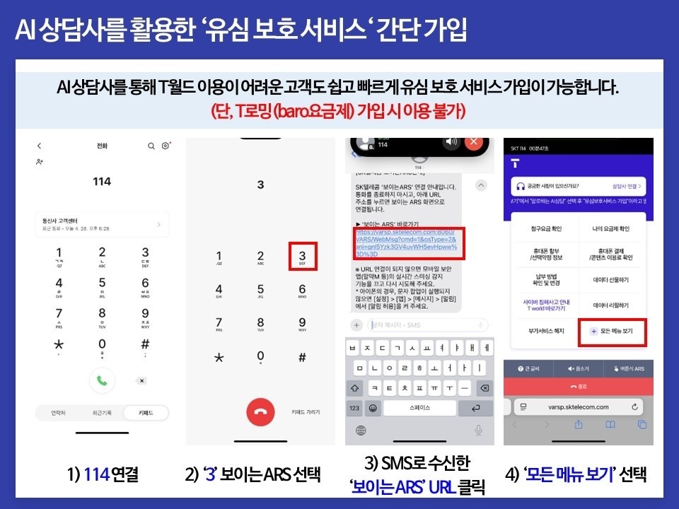 SK유심보호서비스 간단 가입 안내