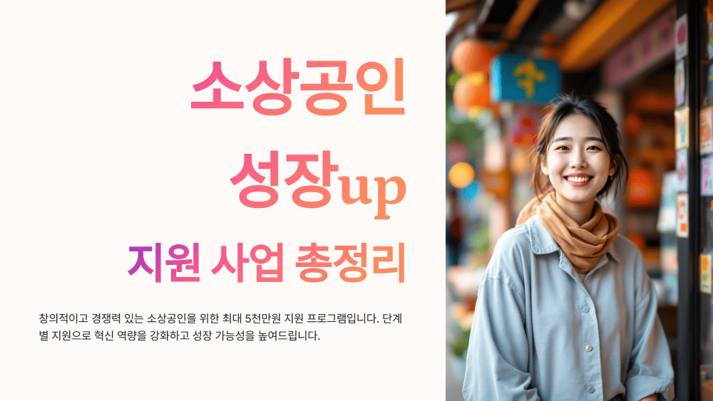 소상공인 성장up 지원 사업 총정리