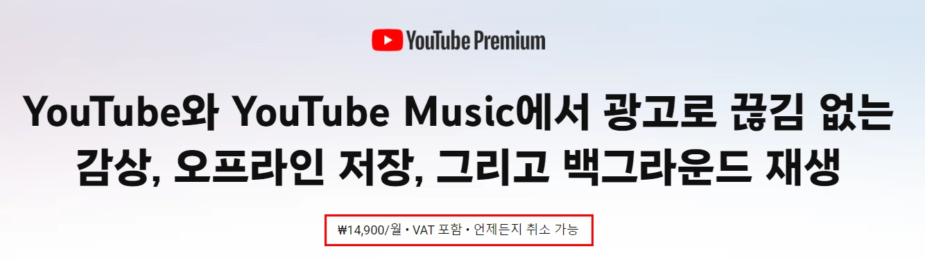 유튜브-프리미엄-가격