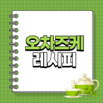 오차즈케 뜻, 오차즈케 만드는 법, 오차즈케 레시피, 오차즈케 먹는 법, 일본 가정식, 녹차 오차즈케, 호지차 오차즈케, 연어 오차즈케, 명란 오차즈케, 참치마요 오차즈케, 간단한 아침 메뉴, 속 편한 음식, 일본 음식 추천