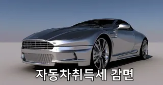 자동차취득세 감면