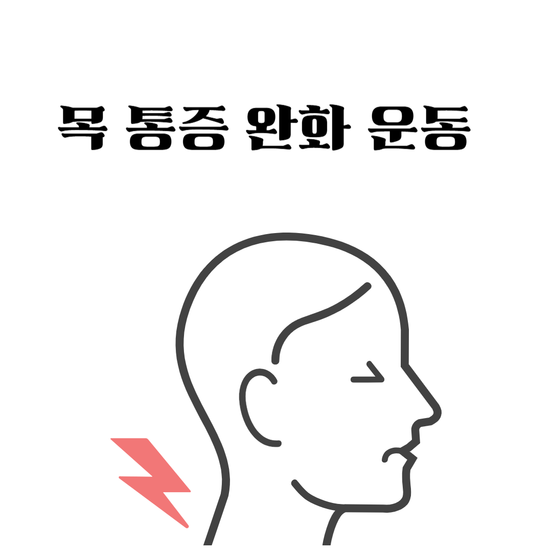 목통증