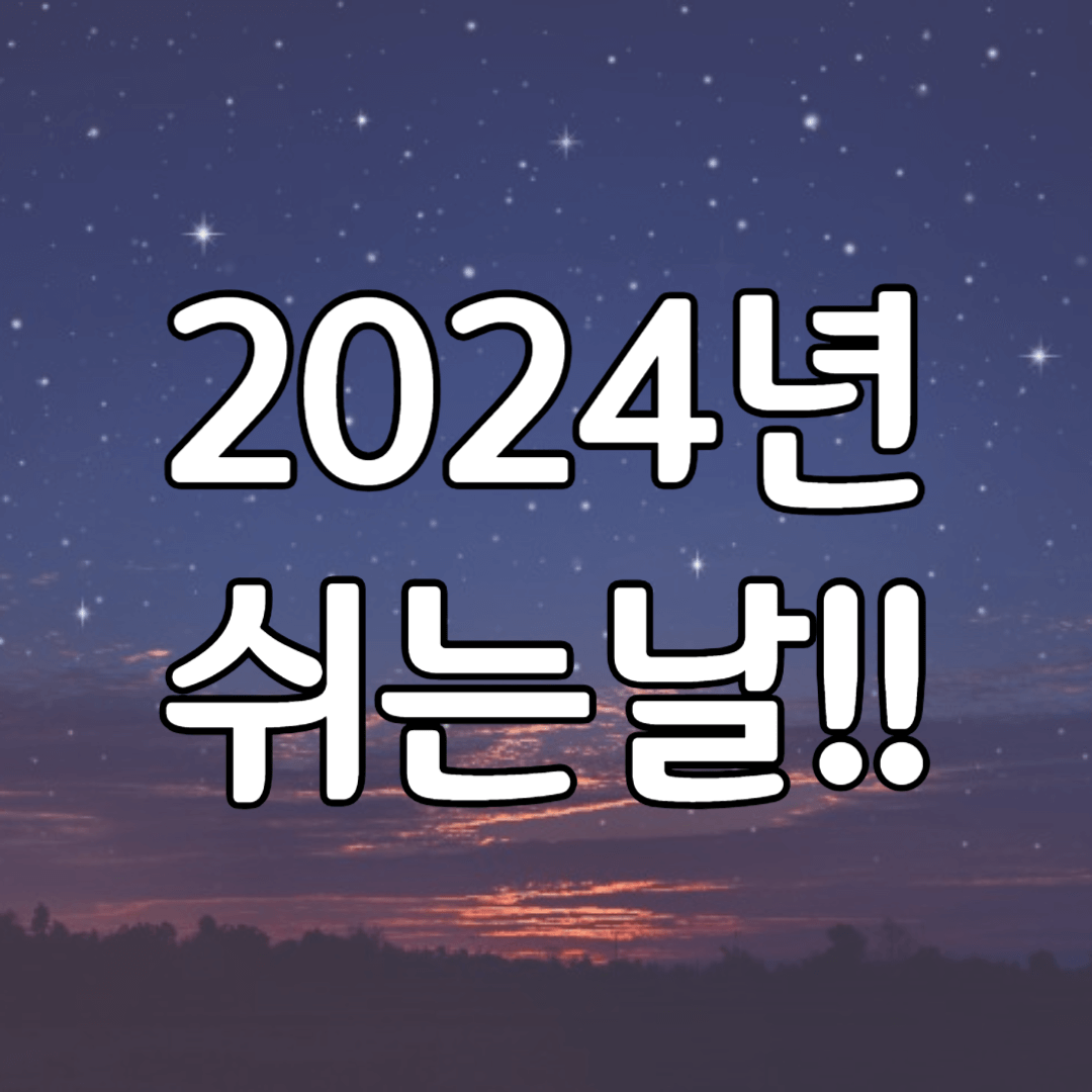 2024년 쉬는날 썸네일