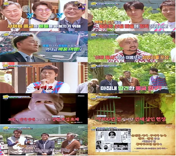 꼬리에 꼬리를 무는 그날 이야기 꼬꼬무 국과수 보관 첩이 60명 백백교 교주 머리, 동두천 마차산 동굴 90년 전 신도 464명을 살해한 사이비 종교