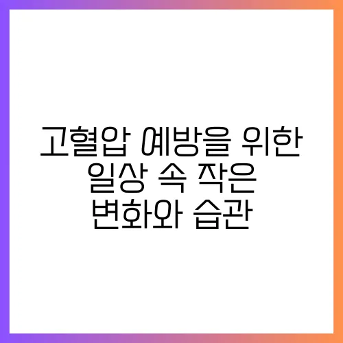 고혈압 예방을 위한 일상 속 작은 변화와 습관
