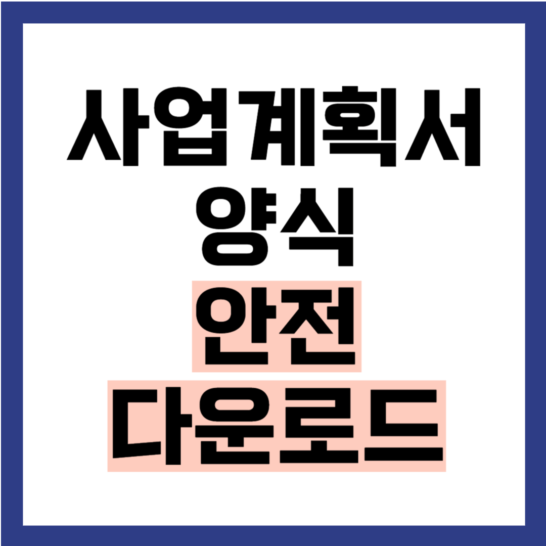 사업 계획서 양식 다운로드