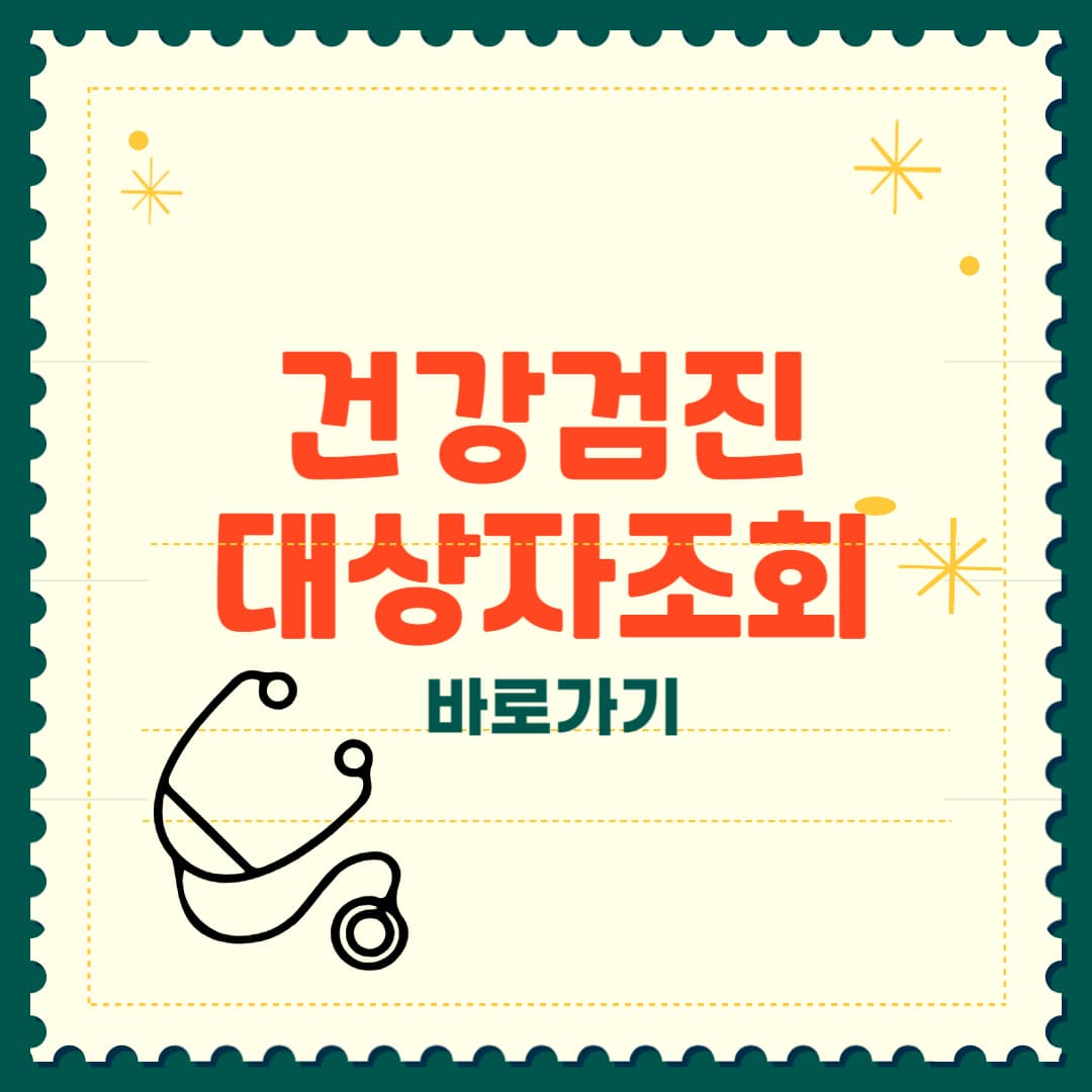 건강검진 대상자 조회 바로가기